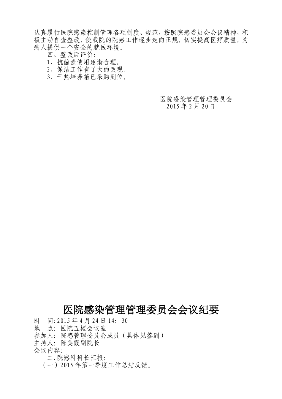 医院感染委员会会议纪要_第2页