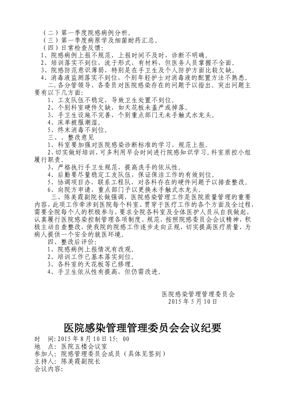 医院感染委员会会议纪要_第3页