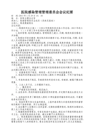 医院感染委员会会议纪要