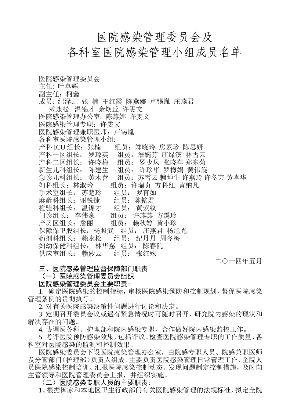 医院感染委员会及各管理小组名单-2_第1页