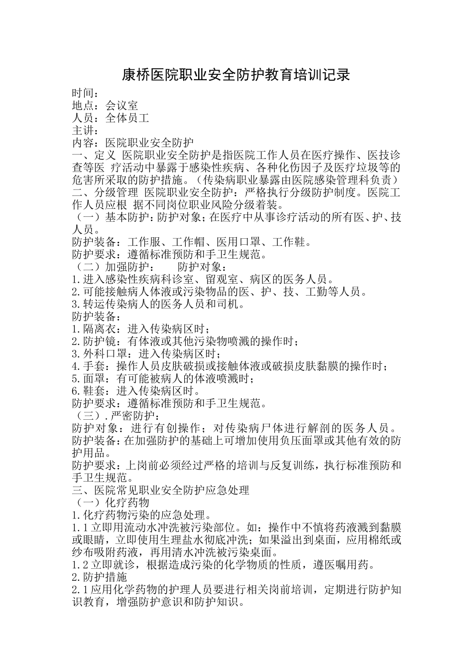 医院职业安全防护教育培训记录_第1页