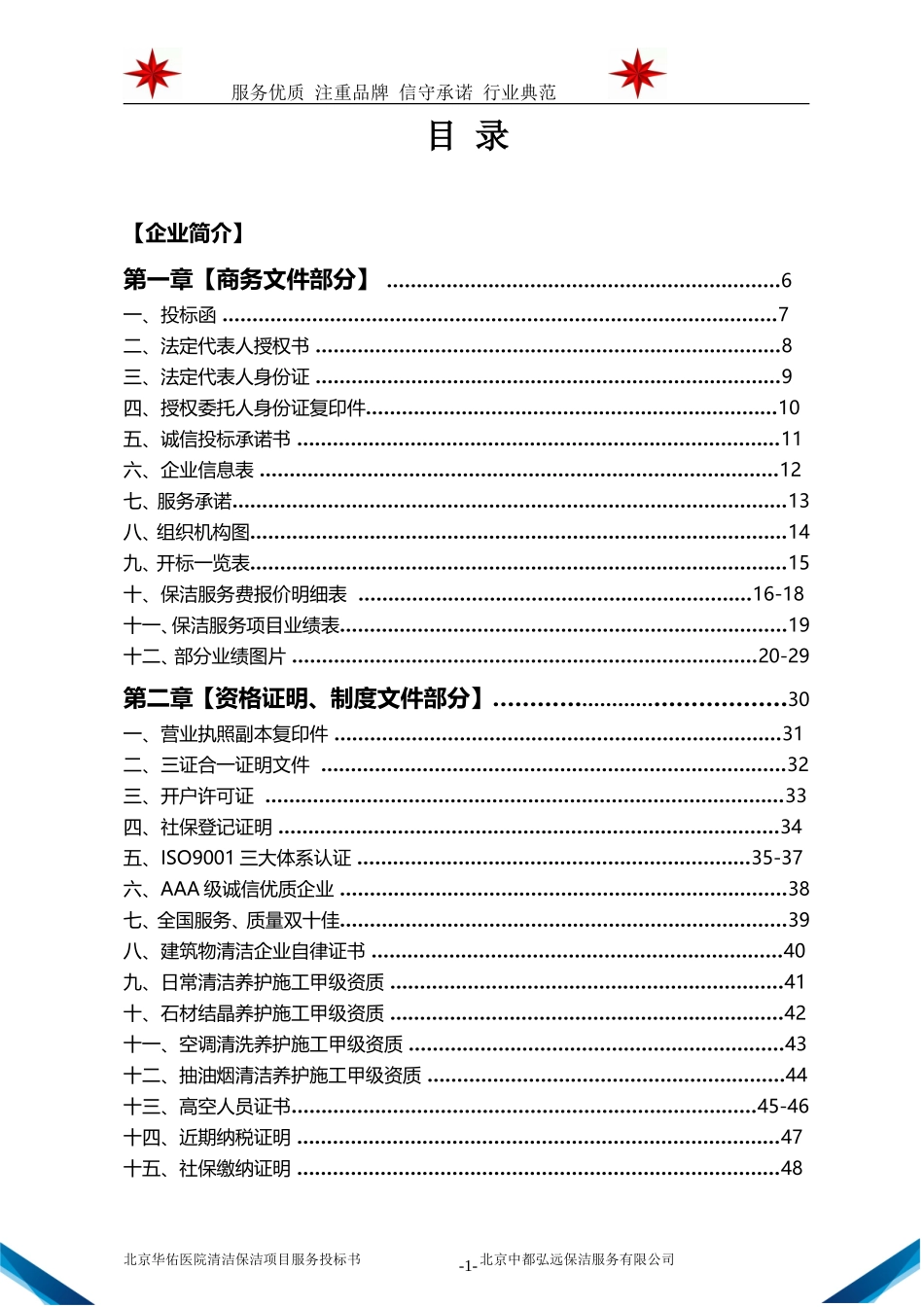 医院保洁标书_第1页