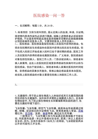 医院感染一问一答
