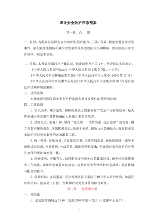 医院职业安全防护应急预案