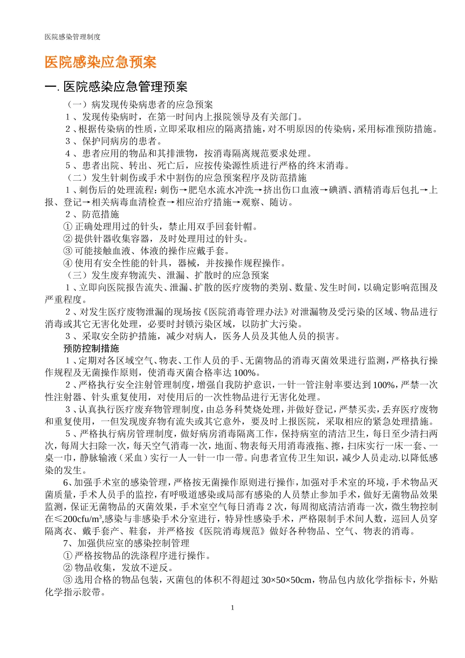 医院感染应急预案(同名24151)_第1页