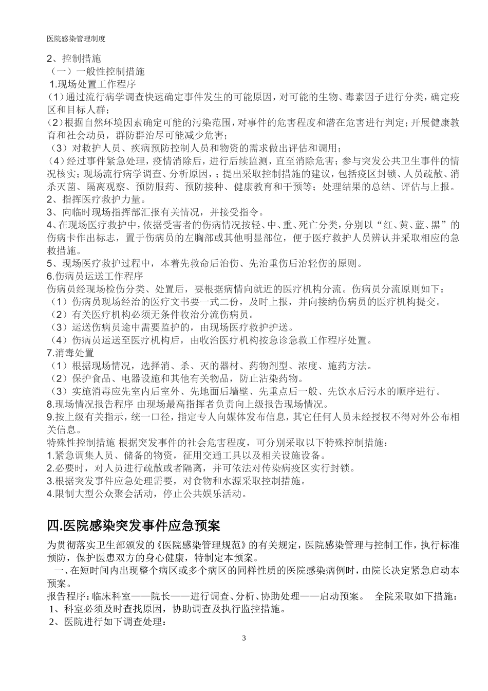 医院感染应急预案(同名24151)_第3页