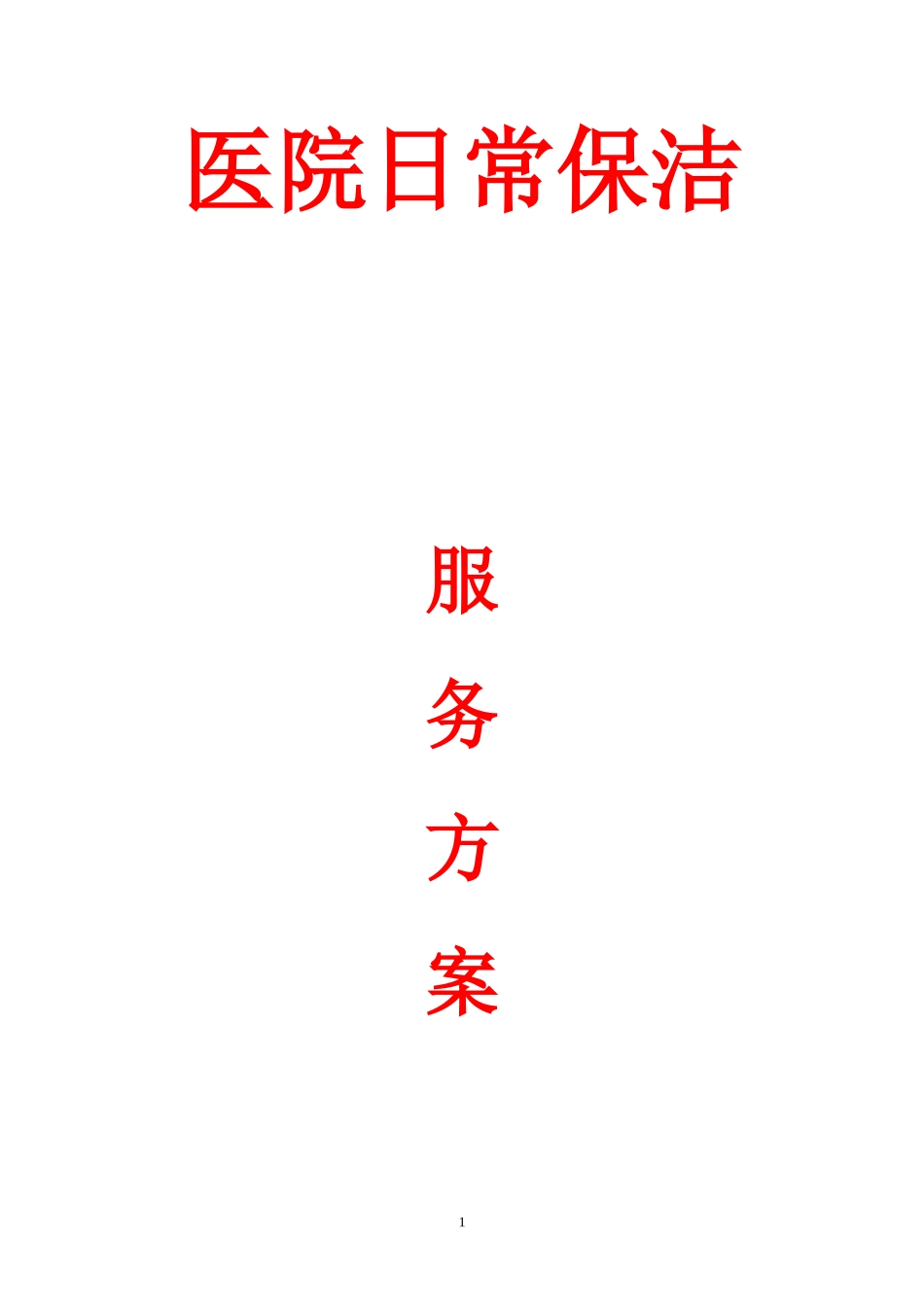 医院保洁服务方案(同名11710)_第1页