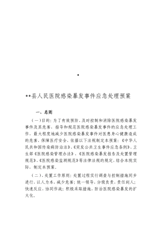 医院感染应急预案