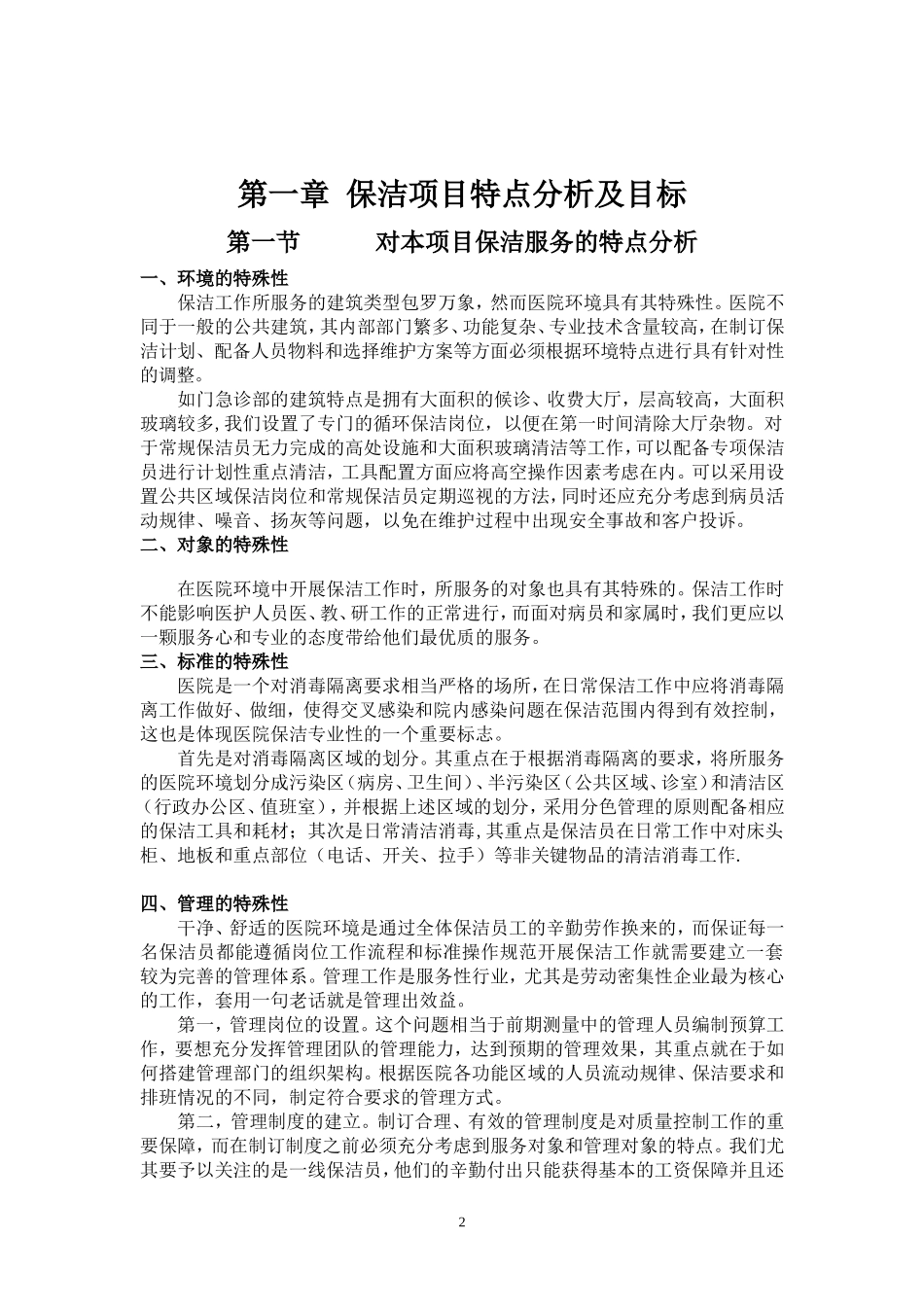 医院保洁服务方案(同名15019)_第2页