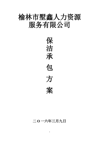 医院保洁服务方案(同名15019)