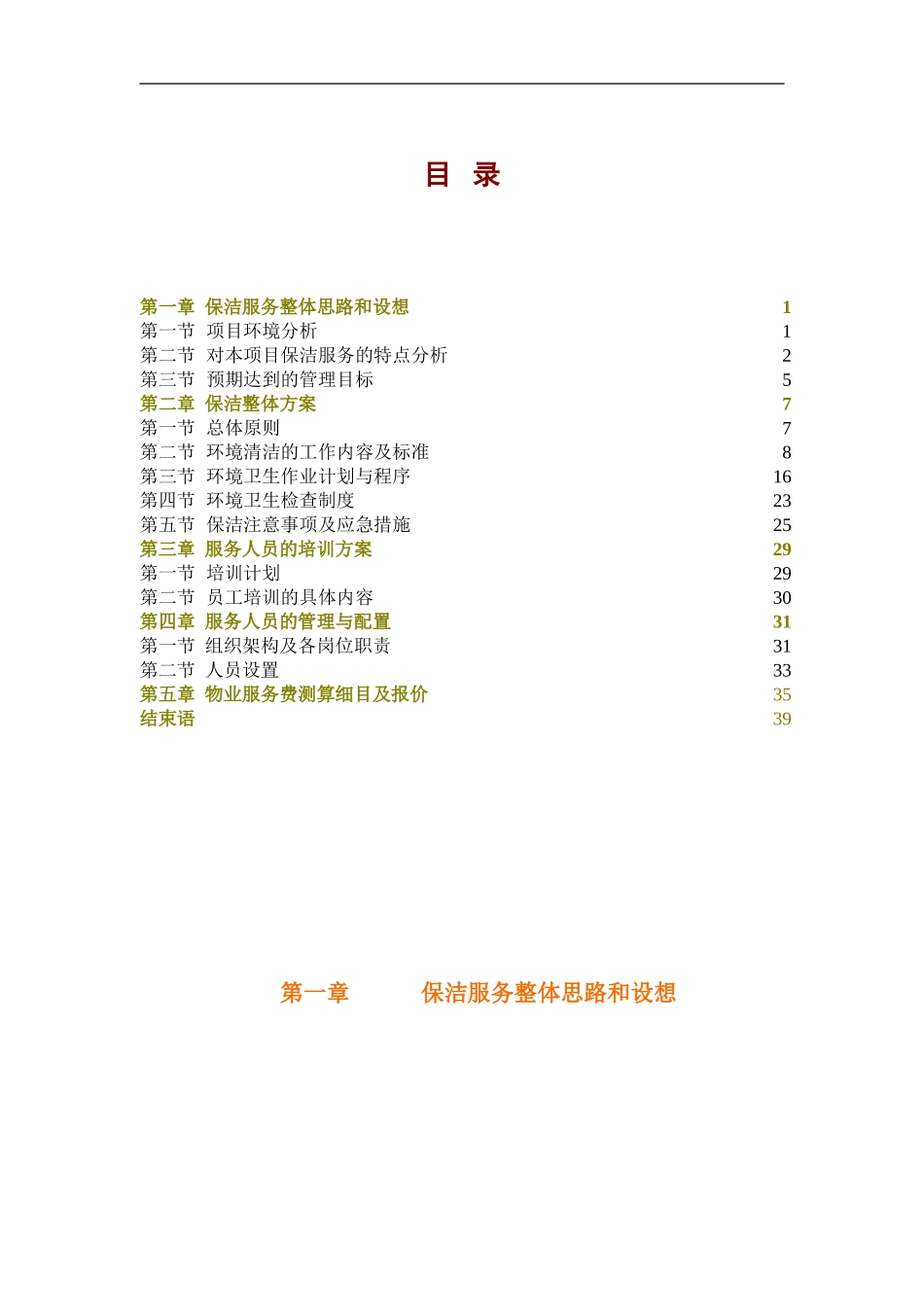 医院保洁服务方案(同名18524)_第1页