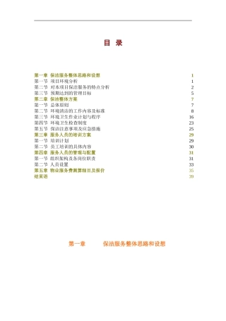 医院保洁服务方案(同名18524)