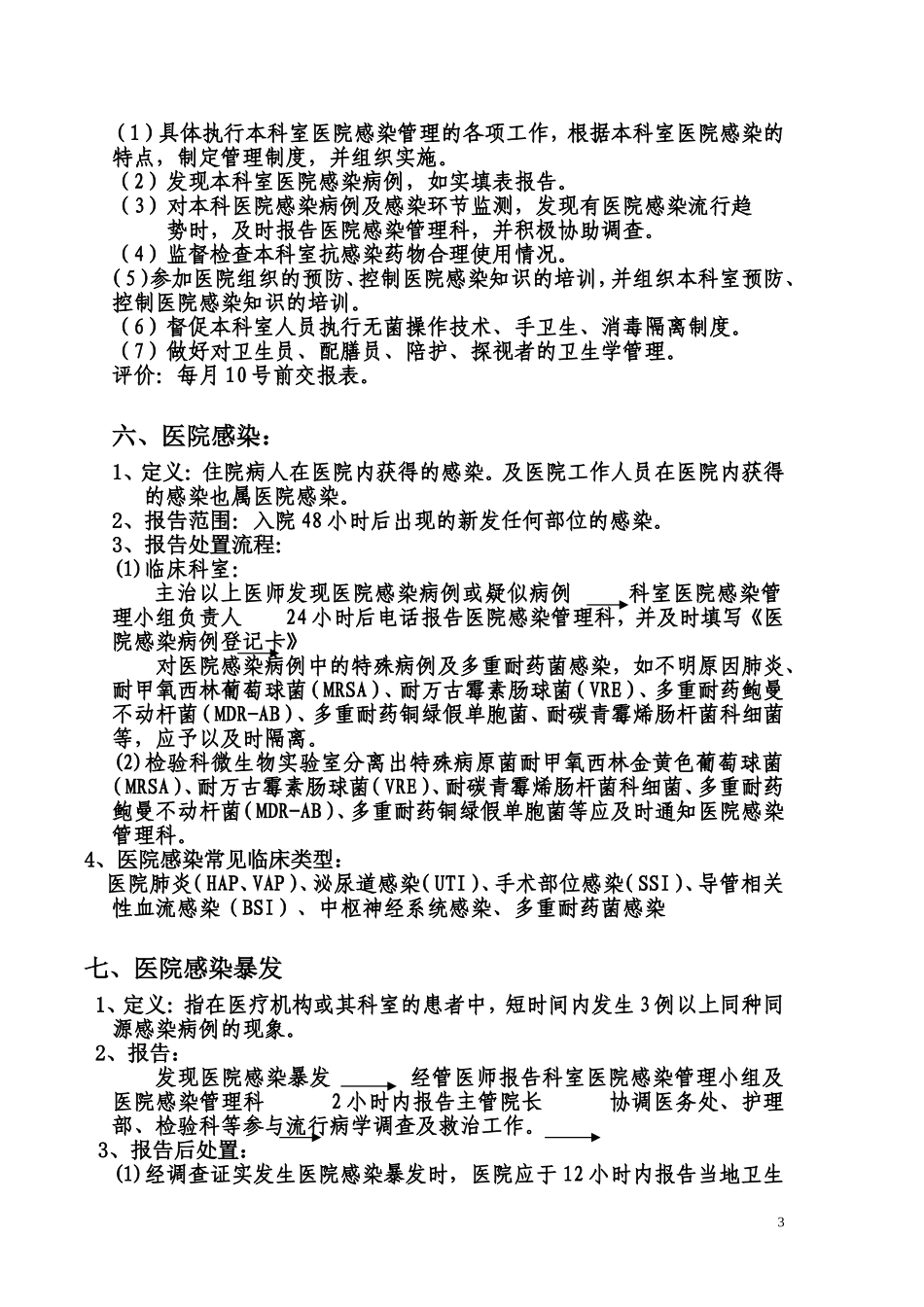 医院感染应知应会手册_第3页