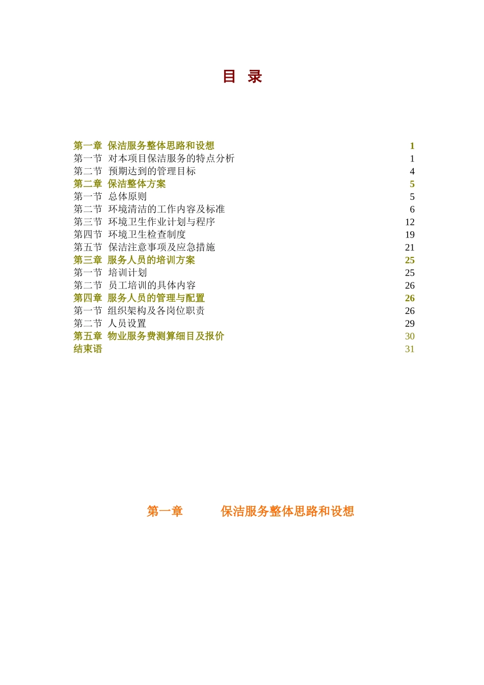 医院保洁服务方案_第1页