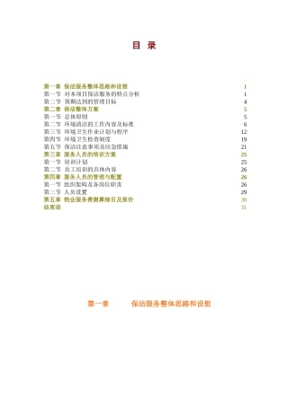 医院保洁服务方案