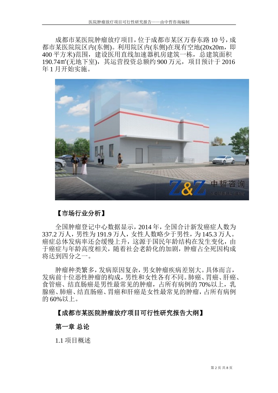 医院肿瘤放疗项目可行性研究报告_第2页