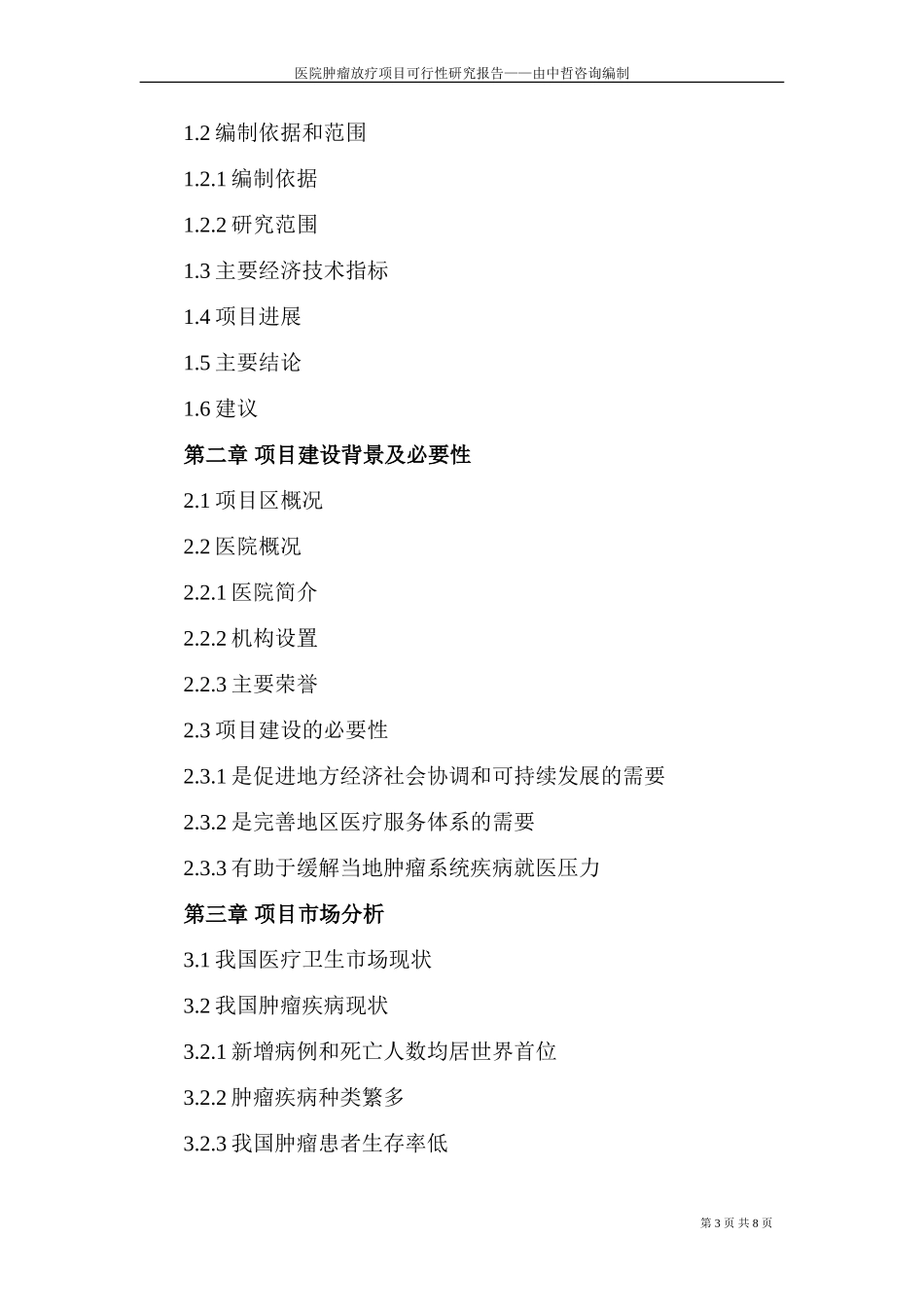 医院肿瘤放疗项目可行性研究报告_第3页