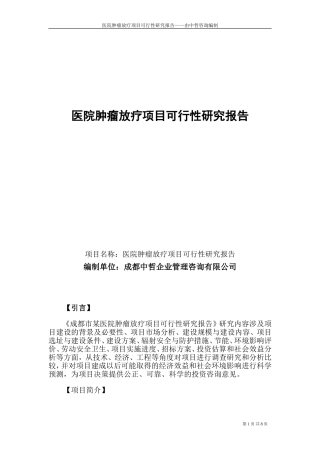 医院肿瘤放疗项目可行性研究报告