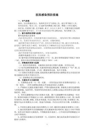 医院感染预防措施