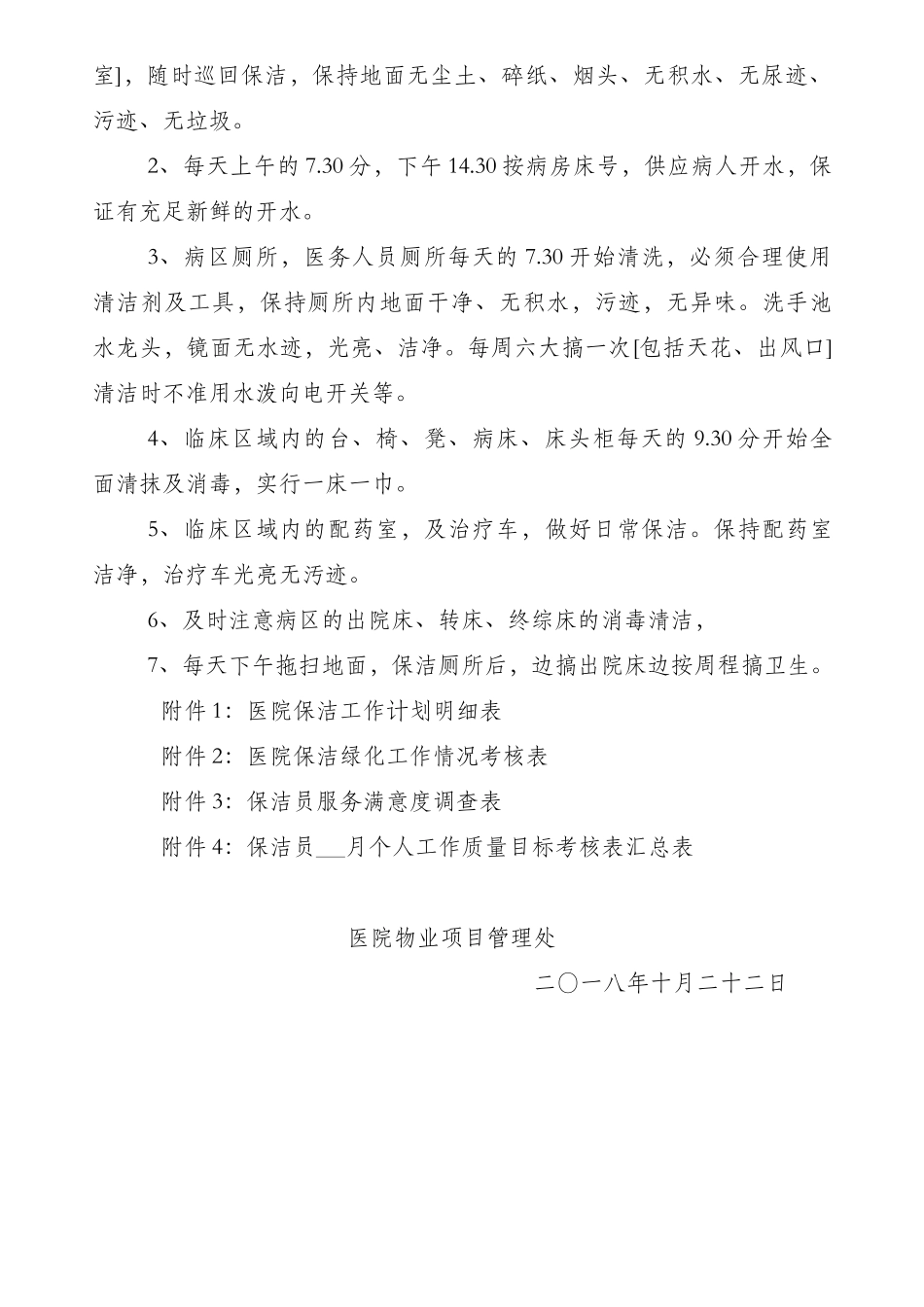 医院保洁项目制度计划考核表_第2页