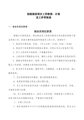 医院保洁项目制度计划考核表