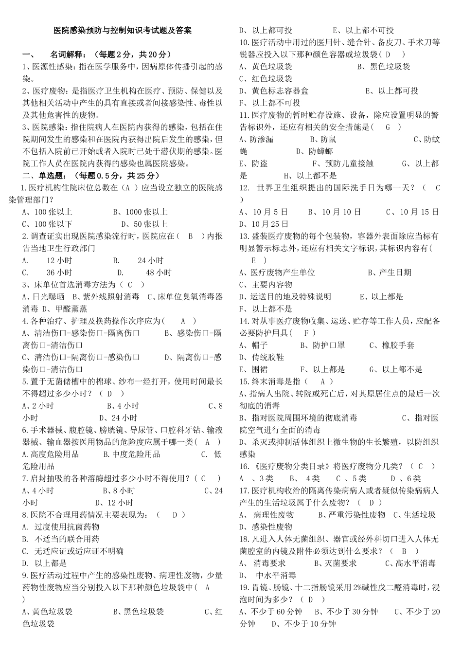 医院感染预防与控制知识考试题及答案_第1页
