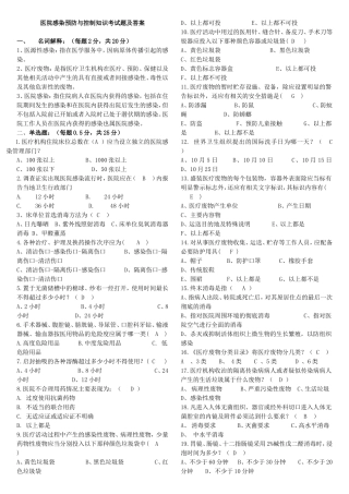 医院感染预防与控制知识考试题及答案