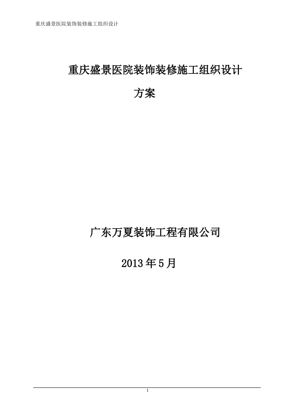 医院装饰装修施工组织设计(同名18530)_第1页