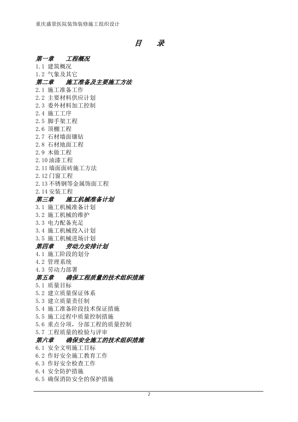医院装饰装修施工组织设计(同名18530)_第2页