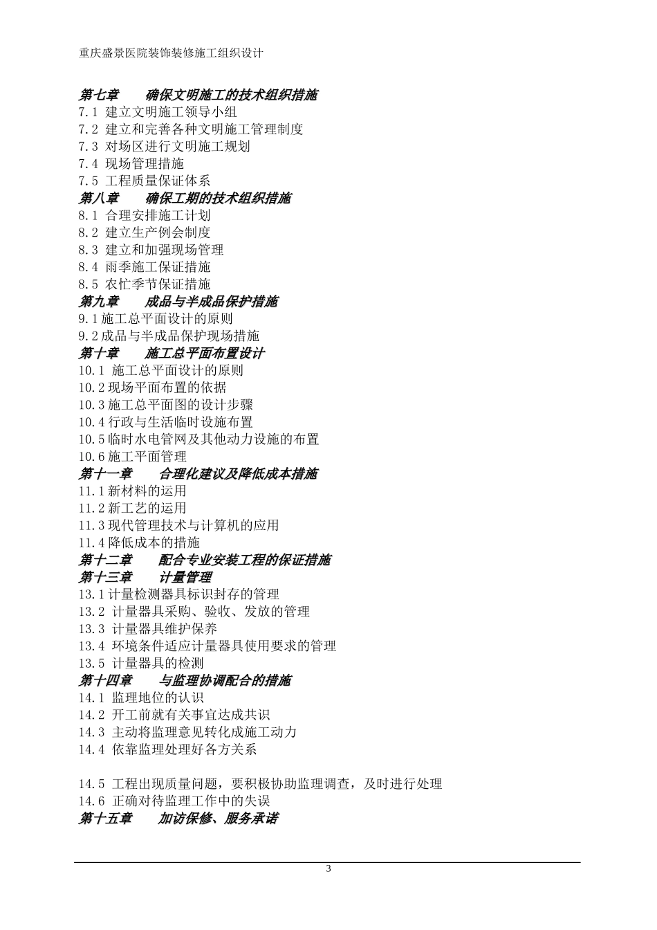 医院装饰装修施工组织设计(同名18530)_第3页