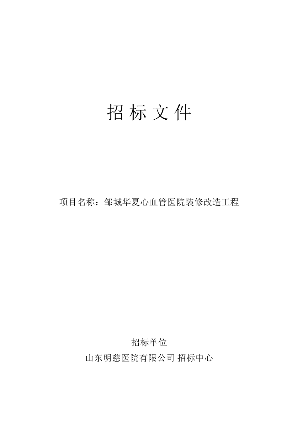 医院装修改造工程招标文件_第1页