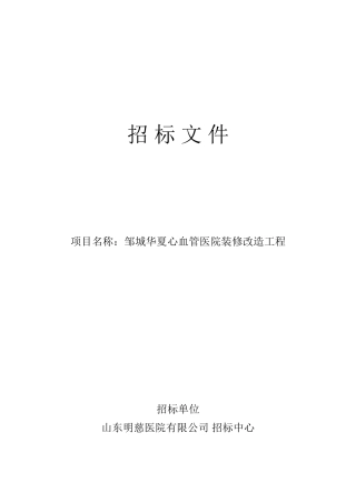 医院装修改造工程招标文件