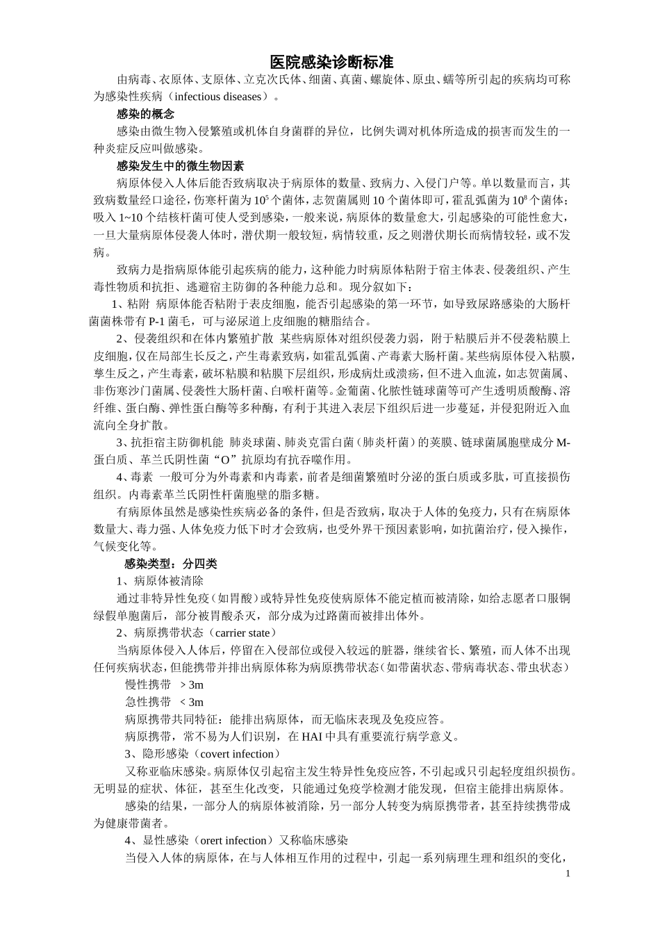 医院感染诊断标准(同名9162)_第1页