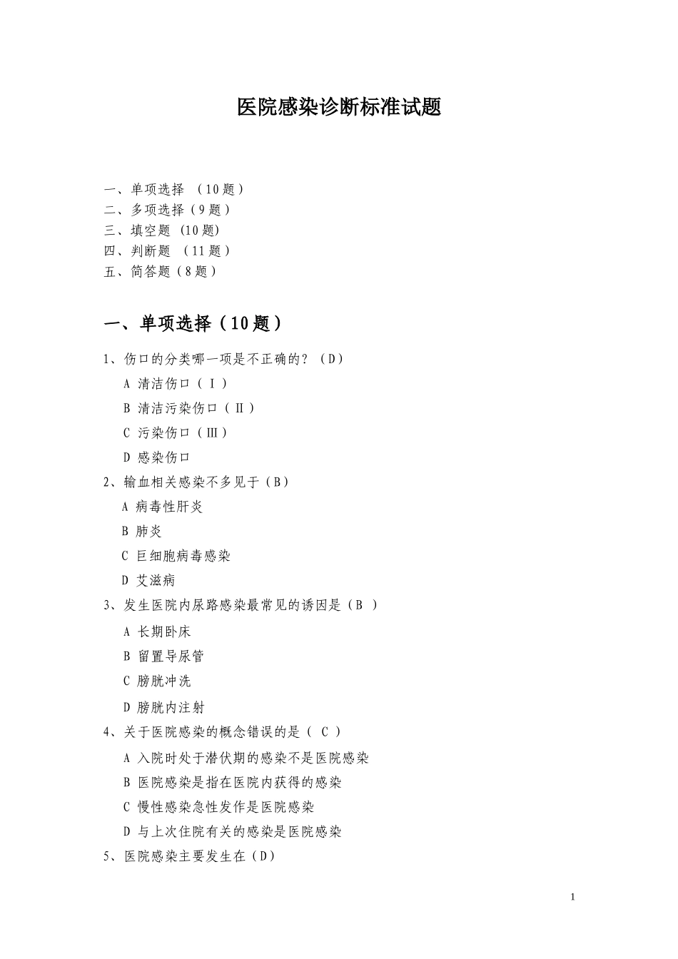 医院感染诊断标准试题(同名13095)_第1页