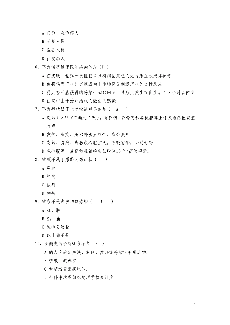 医院感染诊断标准试题(同名13095)_第2页