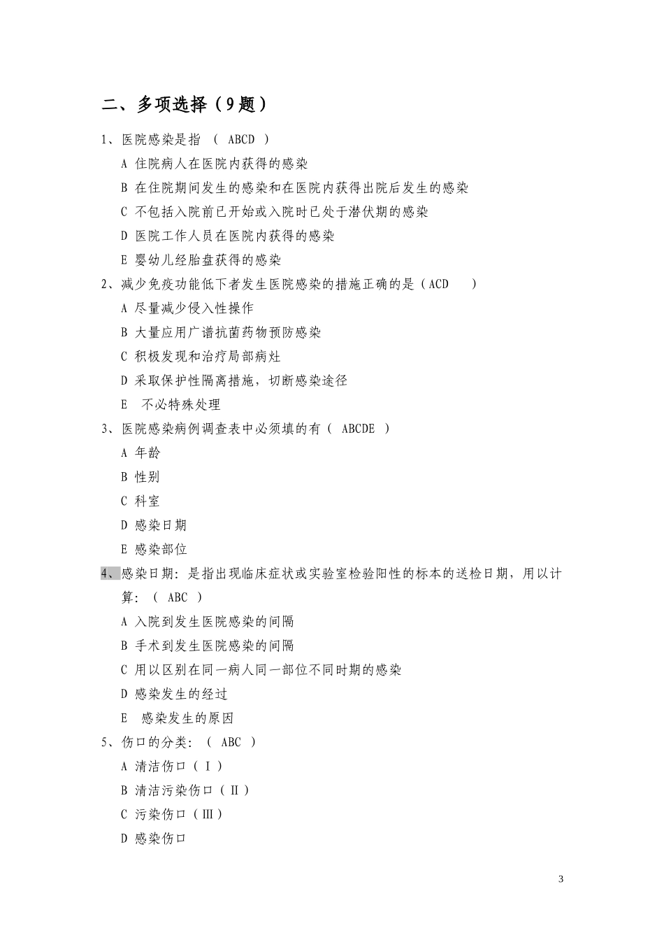 医院感染诊断标准试题(同名13095)_第3页