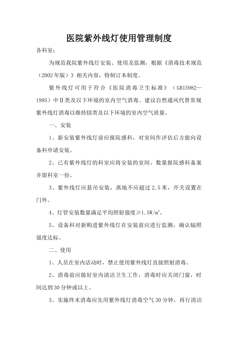 医院紫外线灯使用管理制度_第1页