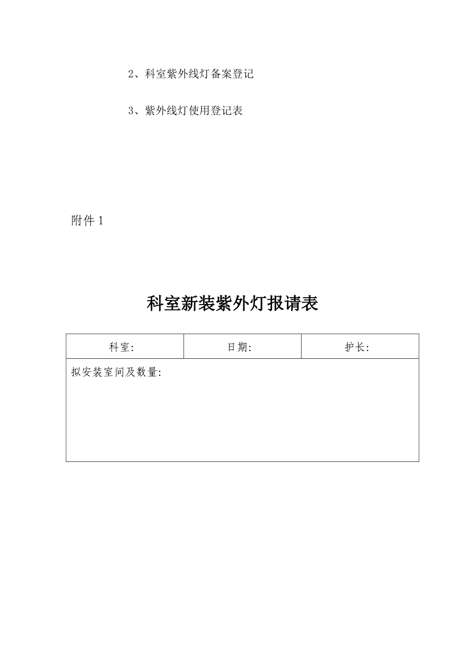 医院紫外线灯使用管理制度_第3页