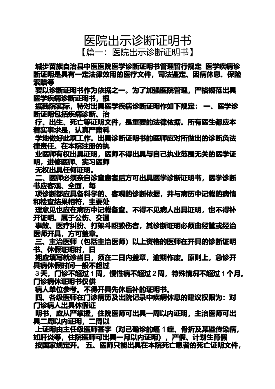 医院出示诊断证明书_第1页