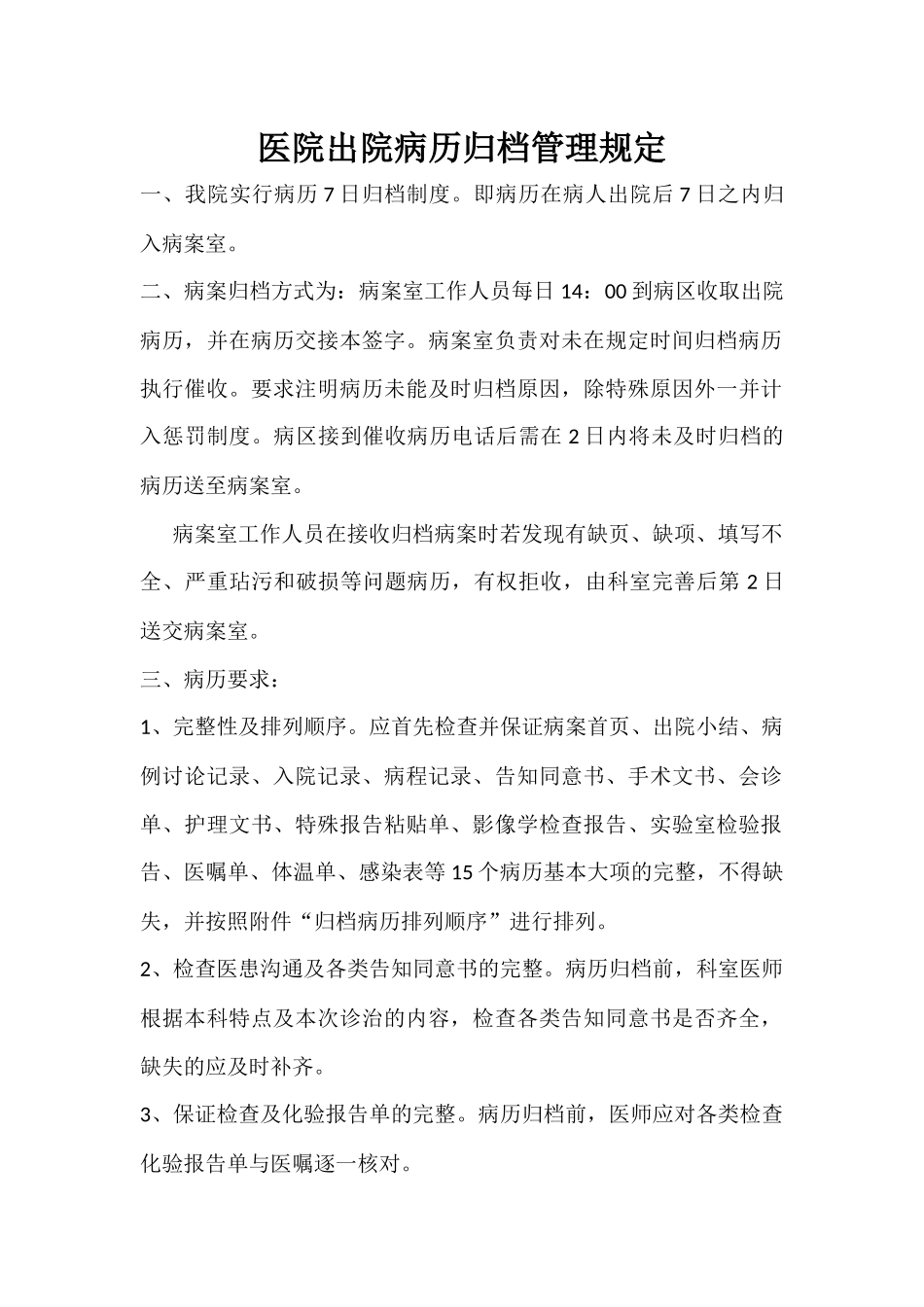 医院出院病历归档管理规定_第1页