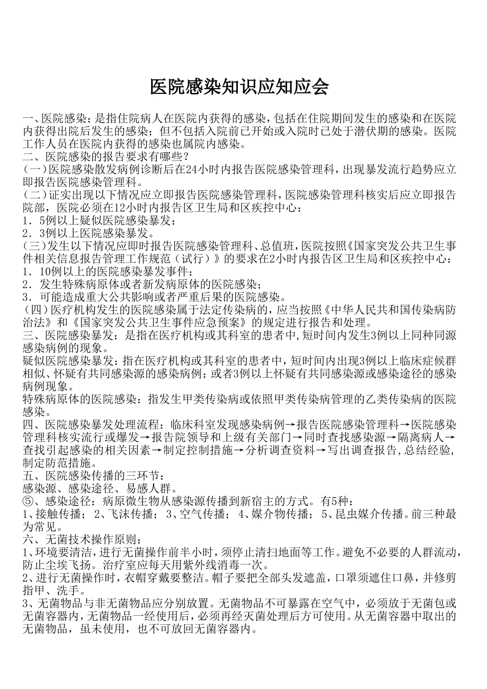 医院感染知识_第1页