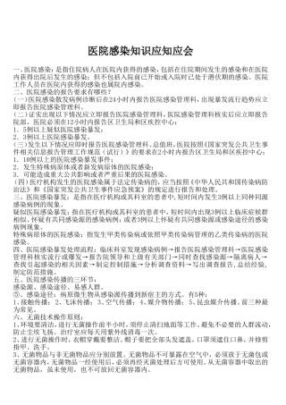 医院感染知识
