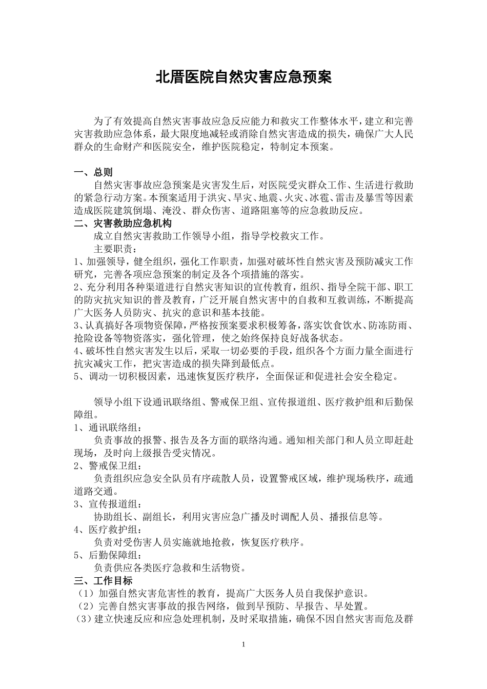 医院自然灾害应急预案-(1)_第1页