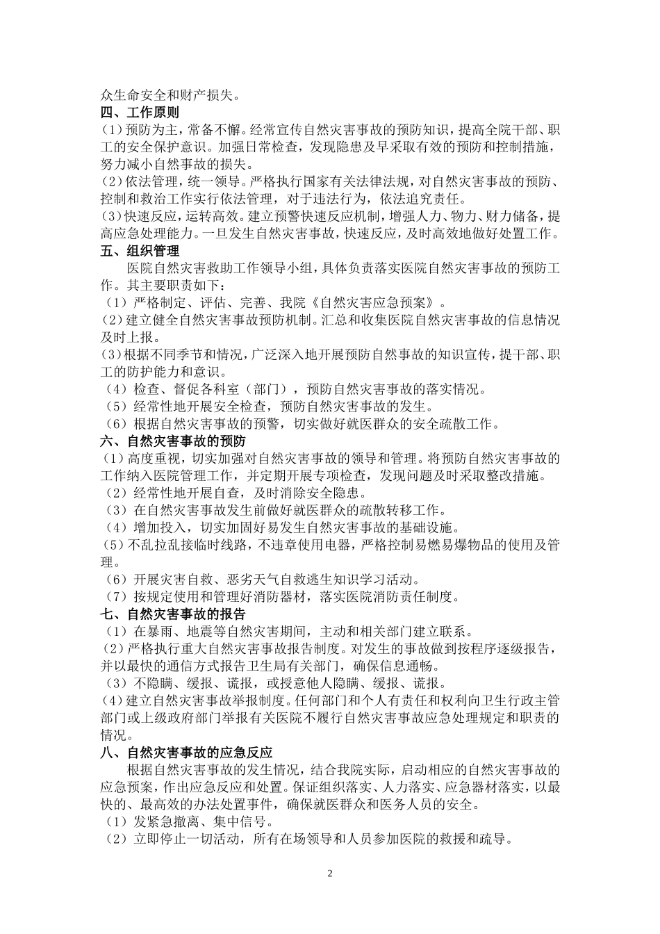 医院自然灾害应急预案-(1)_第2页