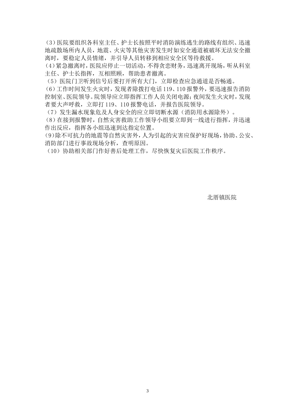 医院自然灾害应急预案-(1)_第3页