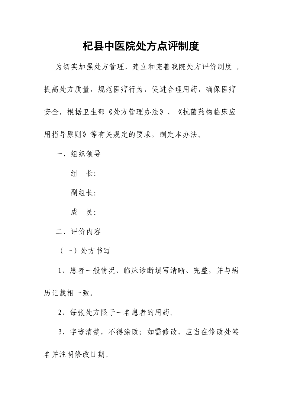 医院处方点评制度_第1页