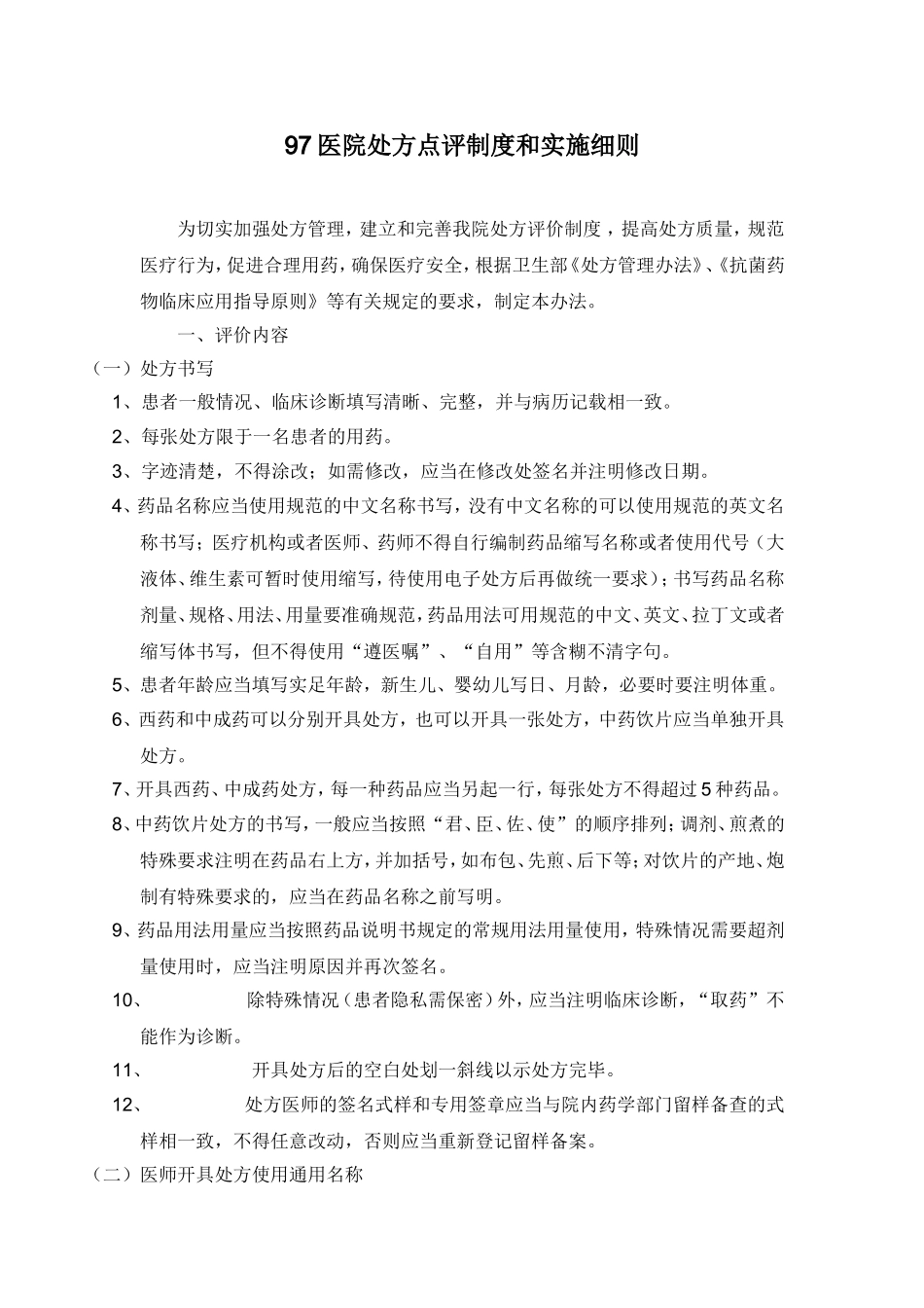 医院处方点评制度和实施细则_第1页