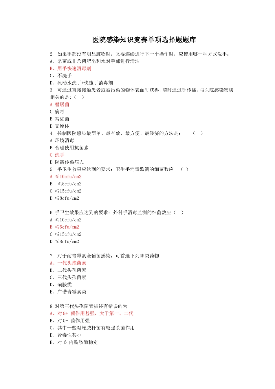 医院感染知识竞赛题_第1页