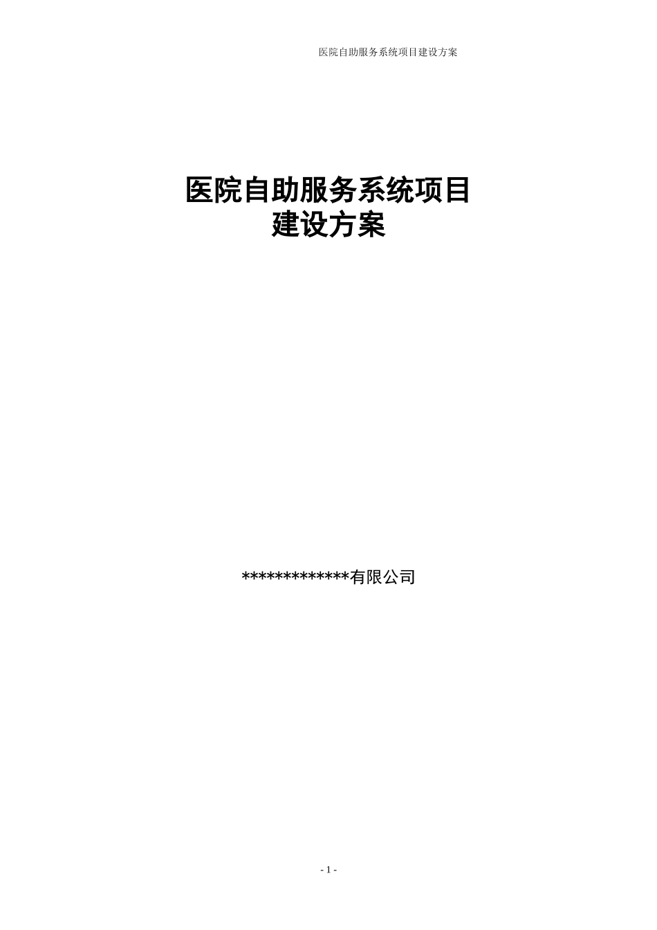 医院自助服务系统项目建设方案_第1页