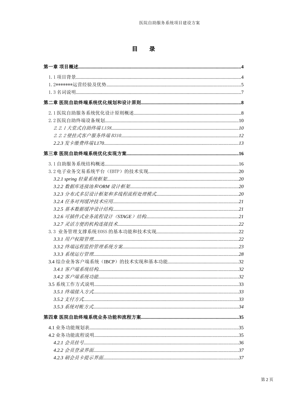医院自助服务系统项目建设方案_第2页
